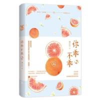 正版 你乖不乖2 卿白衣著 花火霸道总裁甜宠娱乐圈系列文小说 清冷矜贵傅斯珩可盐可甜安歌盐味奶糖