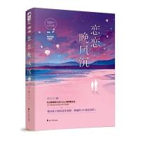 正版 恋恋晚风沉 千雪大鱼文化 电竞圈与娱乐圈双元素 高甜更高能 Chen神VS叶晚晚 青春现代小说 甜宠文晋江连载文电