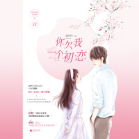 正版 你欠我一个初恋 墨西柯 超甜娱乐圈宠文 颜值爆表女导演VS小鲜肉男神 晋江 给你一点点甜 都市甜宠小说 官方自营