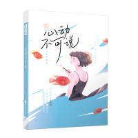 [官方自营]正版 心动不可说 人气作者子夜初诚意之作 姐弟恋穿越时空治愈系甜暖文 现代轻科幻言情小说 爱格小说