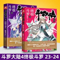 [正版]斗罗大陆终极斗罗23+24 唐家三少青春文学玄幻小说书龙王传说唐门英雄传斗罗大陆4第四部终极斗罗第25册预售