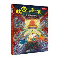 故宫一千零一夜2 穿越神秘宫门 董宏猷 寒暑假儿童文学绘本 四五六年级小学生课外阅读 8-12岁儿童幻想小说 新华正版