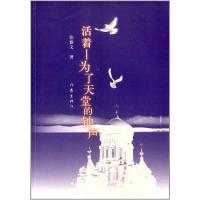 [作家出版社 正版书籍]活着:为了天堂的钟声 张雅文 著 正版图书籍
