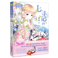 意林小小姐 七寻记4 IV 沧海镜著 小淑女文学馆系列清新少女古风穿越小说 女孩青春校园励志文学 初中生课外阅读书籍8-