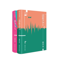 活着之上+因为女人 套装 新华书店正版图书