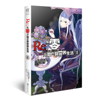 [赠书签]正版 Re 从零开始的异世界生活10 小说 第10册 长月达平 动漫青春文学青春动漫穿越奇幻小说动漫轻小说天闻