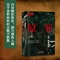 正版 原罪2 暗夜使徒 一曲东风作品 都市渡鬼人作者重铸地狱图景 揭开人性原罪恐怖侦探悬疑推理小说 犯罪心理学惊悚恐怖小