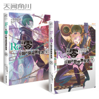 正版 Re:从零开始的异世界生活小说 16-17册 套装2册 小说 长月达平 青春动漫穿越奇幻小说动画动漫轻小说 天闻角