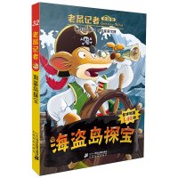 老鼠记者全球版礼盒装第四辑全套5册31-35儿童文学6-8-10-12岁小学生课外读物一二三年级阅读图书小说读物书籍少儿