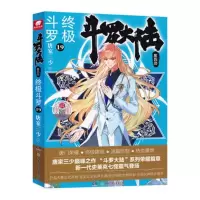 3册斗罗大陆4终极斗罗第21册20册19册 终极斗罗21唐家三少玄幻小说书青春玄幻小说斗罗大陆第四部终极斗罗二十一册正版