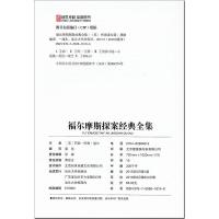 福尔摩斯探案经典全集 柯南 精致图文版 常春藤系列书籍 汕头大学出版社 9-12岁青少年中小学生课外书推理小说 精装硬壳