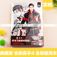 [赠韩文清海报]全职高手4 全明星周末 典藏版 蝴蝶蓝著/猫树绘天闻角川全职高手小说全套全集网游竞技青春小说文学游戏动漫