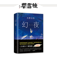 [钟书阁]东野圭吾 幻夜 侦探悬疑推理文学白夜行姊妹篇 恐怖惊悚小说读物 放学后假面山庄悲剧人偶解忧杂货铺嫌疑人X的献身