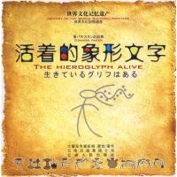 保证正版 活着的象形文字 大蕃茄传媒机构 社会科学 语言文字 语言文字学书籍 云南人民出版社