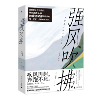 强风吹拂小说 日本人气作家三浦紫苑作品青春的爱与羁绊,都为梦想而闪耀 青春励志文学小说图书籍