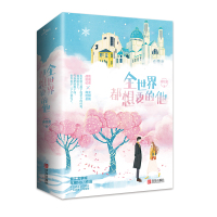 正版 全世界都想要的他(全二册)蒋牧童著 战地玫瑰记者VS商业巨鳄总裁 青春都市文学言情甜宠暖萌小说书