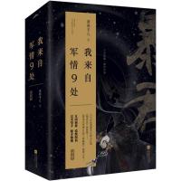 正版 我来自军情9处(典藏版) 潇湘冬儿著 穿越小说 古代言情小说女 楚乔传姊妹篇