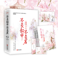 新赠番外+书签+海报+明信片]不负韶华不负君 全2册 萧七爷著 古代言情小说玄爱小说女 古代穿越类言情甜宠文小说书籍榜