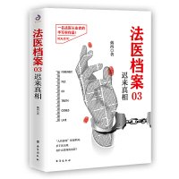 正版法医档案03:迟来真相 医事法学以及犯罪心理知识 犯罪心理学解罪师菊祭蝶变中国现当代文学侦探推理恐怖惊悚小说书籍排行