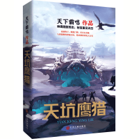 [赠书签]正版 天坑鹰猎 天下霸唱新书 王俊凯主演原著小说 河神后新作地底世界鬼吹灯摸金校尉系列探险玄幻小说书籍新华先锋