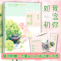 我念你如初 顾西爵著+恋爱action场记牌+特绘剧情彩插+书签WE-39.8正版TH白马时光暖萌甜蜜暗恋青春文学都市