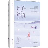 月升迢迢 舒虞 著 文学小说 言情小说 魅丽文化 霸道总裁暖萌甜宠 江苏凤凰文艺出版社 现代都市青春文学校园初恋暖萌情感