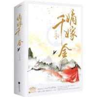 正版 嫡嫁千金(完结篇)(上、下册)附千山茶客继重生之将门毒后新作 潇湘书院人气作家 古代言情感爱情重生穿越小说