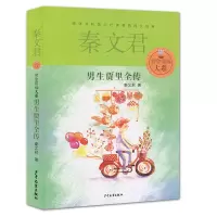 正版 罗湖区暑假推荐书 秦文君男生贾里全传 秦文君著 穿越时代的记忆轮回 中国少年小说压卷之作 少年儿童