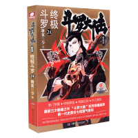 正版 套装2册 斗罗大陆4 斗罗21+22 唐家三少青春文学玄幻小说书 斗罗大陆第四部第二十一册 玄幻 湖南少儿