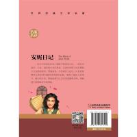 [任选5本25元]安妮日记 名家名译世界经典文学名著书籍青少版 书排行榜小说中小学生初中生课外阅读书籍名著全套