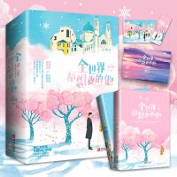 [外折页+明信片]全世界都想要的他全2册小说蒋牧童 晋江文学 战地记者VS商业巨鳄总裁 都市甜宠暖萌青春言情小说书