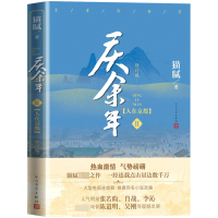 正版 庆余年(第2卷)人在京都(修订版)猫腻著 原著小说 张若昀李沁陈道明主演同名电视剧 古风穿越玄幻武侠小说 书籍
