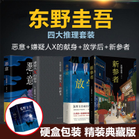[四册精装]东野圭吾四大推理套装(全4册) 嫌疑人X的献身+恶意+新参者+放学后 日本恐怖惊悚悬疑侦探文学小说书籍排行榜