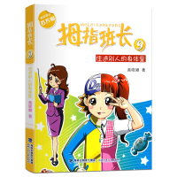 [正版]拇指班长9住进别人的身体里 商晓娜著拇指班长全套第9册9-12岁小学生四五六年级课外书儿童文学小说校园成长故事