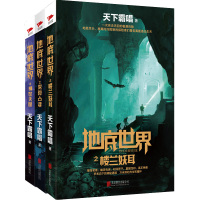 正版 地底世界小说 地底世界之神农天匦+雾隐占婆+楼兰妖耳 全3册 天下霸唱著 悬疑恐怖惊悚小说 盗墓小说盗墓笔记同类