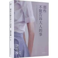那些不能告诉大人的事 饶雪漫 著 言情爱情小说男女生系列甜宠青春校园文学书籍 山东文艺出版社
