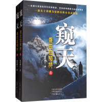 窥天 香巴拉秘符(全2册) 隔世醒人 著 侦探推理/恐怖惊悚小说文学 新华书店正版图书籍 河南文艺出版社