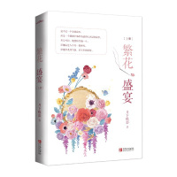 正版]繁花盛宴全2册 月下蝶影著晋江文学青春都市言情校园爱情小说同系列不要物种歧视 这般女子 人不可貌相作者 悦读纪