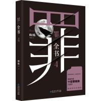 [新华书店正版]罪全书4 百万收藏版侦探推理惊悚悬疑小说恐怖故事小说书籍十宗罪全新升级版