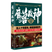 魔兽战神1-5册共5册 中国当代东方玄幻魔幻古典武侠仙侠修仙修真龙人作品集长篇小说 灭秦霸汉洪荒天子同类系列正版书籍
