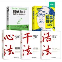 稻盛和夫的书籍全套5本[干法+活法+心+心法+给年轻人的忠告+稻盛哲学精要 ]正版全集企业管理学经营类书籍稻盛和夫的书写