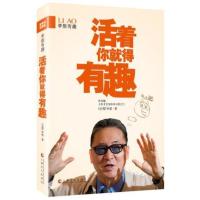正版书籍 李敖有趣:活着你就得有趣 李敖 文化 文化评述书 上海文化出版社