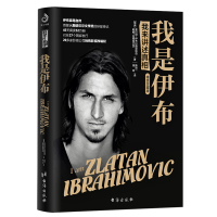 正版 我是伊布一我来讲述真相 体育名人传记 伊布亲笔自传 助力2018书籍群星闪耀时同类 C罗传 梅西 皮耶罗 鲁尼自传