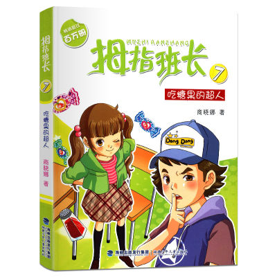 [正版]拇指班长7吃糖果的超人 商晓娜著拇指班长全套第7册9-12岁小学生四五六年级课外书儿童文学小说校园成长故事