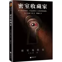 正版 密室收藏家 大山诚一郎著 一本揭开所有诡计的密室说明书 侦探破案悬疑推理惊悚恐怖小说字母谜团大侦探福尔摩斯探案集