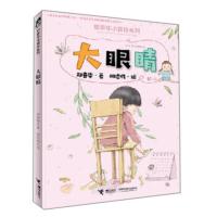 大眼睛 郑春华小露珠系列文学读物 儿童性格塑造绘本 阅读 启蒙 儿童心理学沟通和性格小说 一二三年级阅读课外书书籍 书