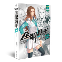 正版|全职高手13 初露锋芒 典藏版 蝴蝶蓝著猫树绘 天闻角川全职高手小说典藏版青春网游 小说书籍网游励志动漫竞技二次元