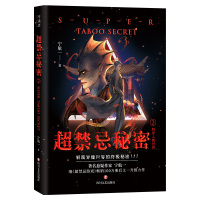 [赠海报]超禁忌秘密2 宁航一 继超禁忌游戏100万册后升级新作法医秦明蜘蛛推荐悬疑科幻烧脑惊奇反转推理恐怖小说书