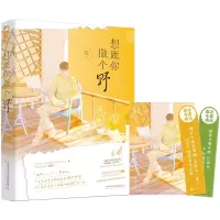 正版想跟你撒个野 森木岛屿著 现代都市甜宠契约恋爱治愈救赎言情小说坐轮椅的傲娇总裁VS不卑不亢小实习生恋爱小说书籍
