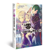 正版 Re:从零开始的异生活小说 14-15册 套装2册 小说 长月达平 青春动漫穿越奇幻小说动画动漫轻小说 天闻角川